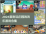 🔥2024必玩庄园消消乐合集💎