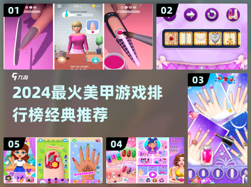 💅2024超火美甲游戏排行榜！经典玩法全收录✨截图1