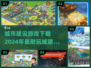 2024必玩🔥城建游戏下载大全，超耐玩！💥