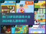 2024最受欢迎✨3岁宝宝游戏排行榜🔥快来收藏！