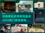 🔥2025必玩！经典单机武侠游戏盘点✨