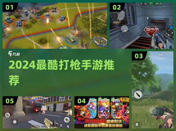 🔥2024最爽打枪手游TOP榜💥截图1