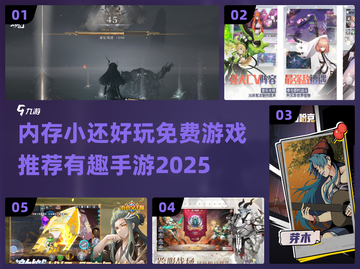 内存小也能玩！免费有趣手游推荐🔥🎮截图1