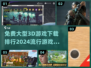 🔥2024最受欢迎免费3D游戏下载排行🎮