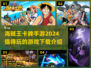 🔥2024必玩海贼王卡牌手游推荐✨
