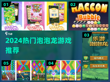 🔥2024最上头泡泡龙游戏推荐💥截图1