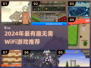 🔥2024无WiFi也能玩的游戏推荐！🎮