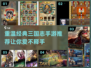 🔥2024必玩！经典三国志手游推荐🎉