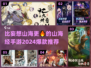 🔥比妄想山海更好玩？2024必玩爆款山海经手游推荐！🎮