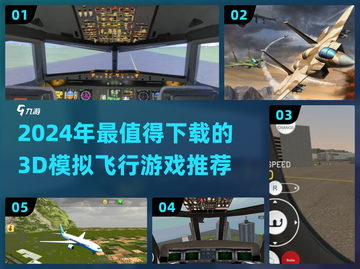 2024必玩✈3D模拟飞行游戏推荐🔥截图1