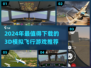 2024必玩✈3D模拟飞行游戏推荐🔥
