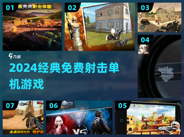 🔥2024必玩免费射击单机🎮截图1