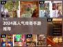 🔥2024最火传奇手游TOP5💥