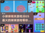 🔥2025超人气小球球闯关游戏推荐🎮