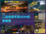 💥2024必玩！经典二战枪战手游推荐🔥