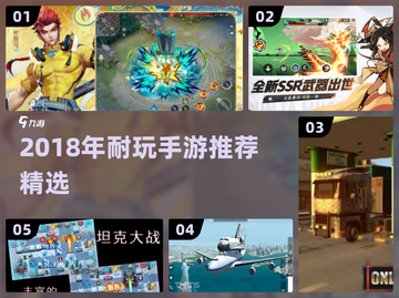 🔥2018年超耐玩手游推荐，经典必玩！🎮截图1