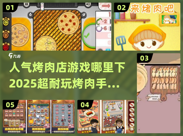 🔥2025超耐玩烤肉店手游推荐下载链接截图1