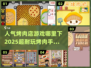 🔥2025超耐玩烤肉店手游推荐下载链接