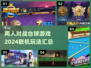 2024🔥两人对战联机台球游戏汇总🎉