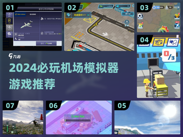 ✈2024必玩机场模拟器游戏TOP榜！截图1
