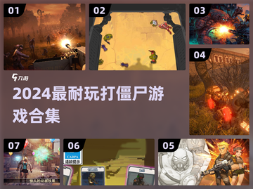 🔥2024最爽打僵尸游戏合集💥玩到停不下来！🎮截图1