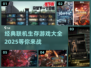 🔥2025年必玩联机生存游戏大全🎉
