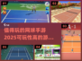 🔥2025最值得玩的网球手游大揭秘🎾