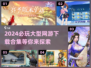 🔥2024必玩！超好玩大型网游合集🎉