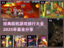 🔥2025必玩！经典街机游戏排行💎
