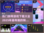 2025最🔥钢琴游戏下载秘籍🎉