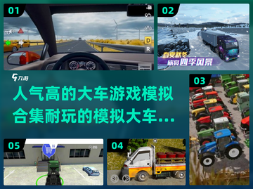 🔥2024必玩！超耐玩的模拟大车手游合集🚗截图1