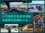 🔥2024必玩！超耐玩的模拟大车手游合集🚗