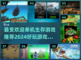 🔥2024必玩！最受欢迎的单机生存游戏合集🎮