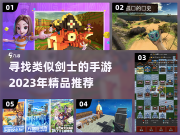 🔥2023必玩！这些手游像极了剑士✨截图1