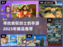 🔥2023必玩！这些手游像极了剑士✨