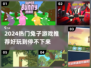 🐰超好玩！2024必玩兔子游戏推荐✨