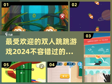 🔥2024最受欢迎双人跳跳游戏大盘点🎮截图1