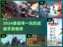🔥2024最烧脑战棋手游榜单出炉！🎮