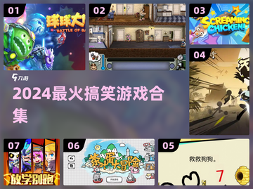🔥2024爆笑游戏合集🤣截图1