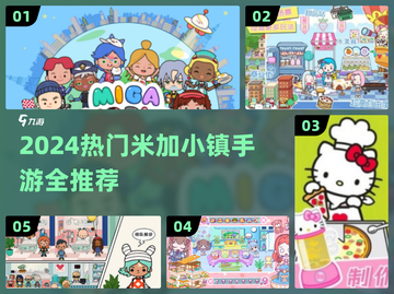 🔥米加小镇全系列游戏大揭秘！2024最🔥手游推荐来袭！🎮💥截图1