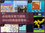 2024必玩🔥闯关智力游戏推荐🎉