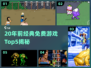 🎮20年前免费经典游戏TOP5，情怀满满！