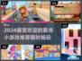 🔥2024必玩！超有趣离线小游戏推荐🎮