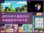 2023适合儿童的手游🔥安全又有趣🎉
