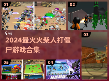🔥2024火柴人打僵尸游戏TOP榜💥🎮截图1