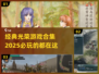 🔥2025必玩！经典光荣游戏合集💥