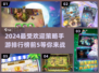 2024必玩🔥策略手游TOP5，烧脑又刺激！💥