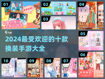 2024最受欢迎换装手游🔥十大装扮少女游戏大全✨截图1