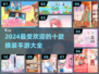 2024最受欢迎换装手游🔥十大装扮少女游戏大全✨