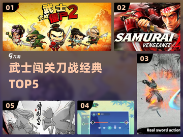 ⚔武士闯关神作TOP5曝光！🔥截图1